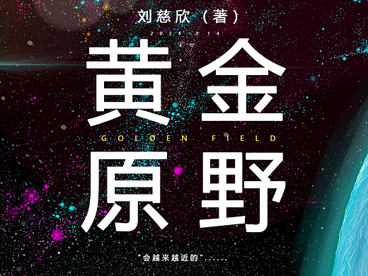 刘慈欣《黄金原野》系列创作