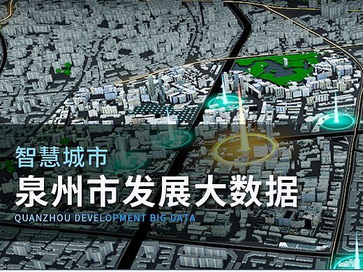 泉州市发展统计大数据
