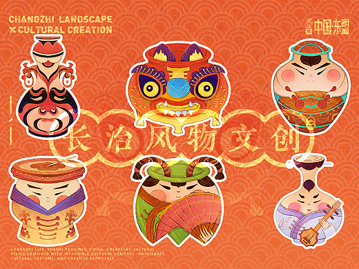 《长治久安》长治风物文创