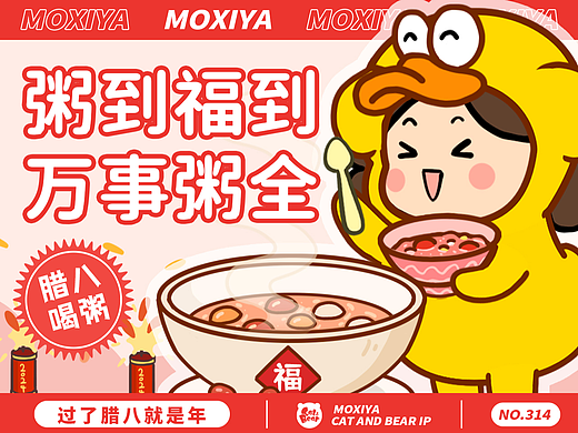 猫与熊 粥到福到腊八沫西鸭 动态表情包 |原创IP可授权