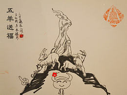 三阳开泰