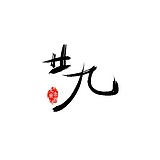 廿九_Shaohuiling的头像
