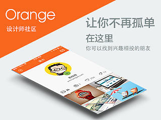 《Orange》设计师社区app设计