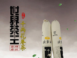 淘宝天猫详情页水墨中国风茶叶茶文化安化黑茶千两茶普洱茶国庆海报