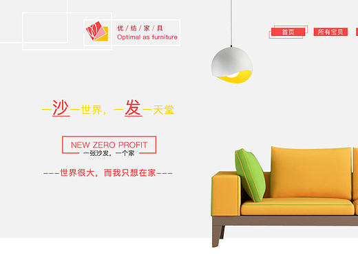 優(yōu)紡家具（個人主頁-ZMTk2NzUxOTY=） - 企業(yè)官網(wǎng) - 站酷設(shè)計(jì)師猴子327原創(chuàng)素材 - 站酷ZCOOL
