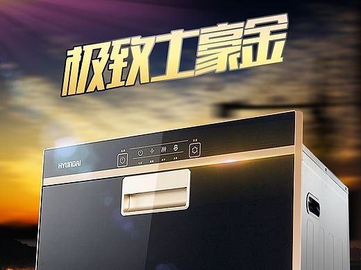 韓國現(xiàn)代金色消毒柜（個人主頁-ZMTI2NDExNTY=） - 電商 - 站酷設計師童話小新原創(chuàng)素材 - 站酷ZCOOL