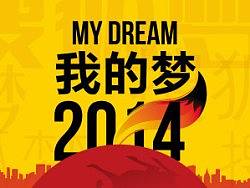 MY DREAM 我的梦 2014