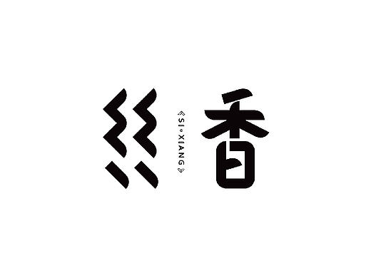 丝香-非物质文化遗产香云纱染整技艺
