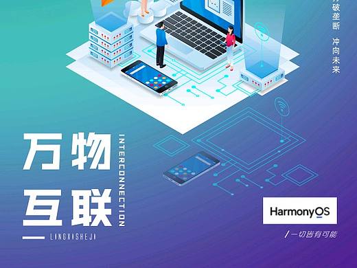 愿中國(guó)人的系統(tǒng)成長(zhǎng)起來。加油鴻蒙！（個(gè)人主頁(yè)-ZNTUzODczOTY=） - 海報(bào) - 站酷設(shè)計(jì)師靈犀視覺設(shè)計(jì)原創(chuàng)素材 - 站酷ZCOOL