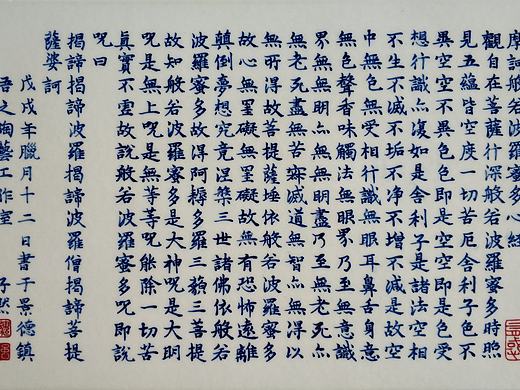《摩訶般若波羅蜜多心經》青花瓷板書法