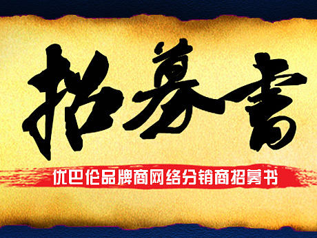 分销招募书