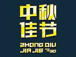 字体设计之中秋佳节