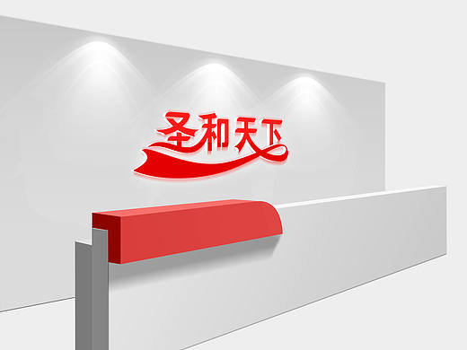 LOGO和形象墙效果图