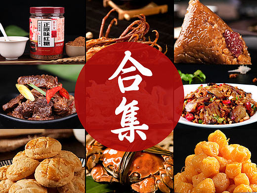 【乐道品牌设计】2016食品拍摄合集美食详情设计中国风美食合集牛肉 粽子 奶茶 坚果 
