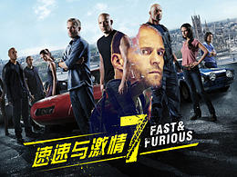 速度与激情7