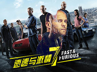 速度与激情7