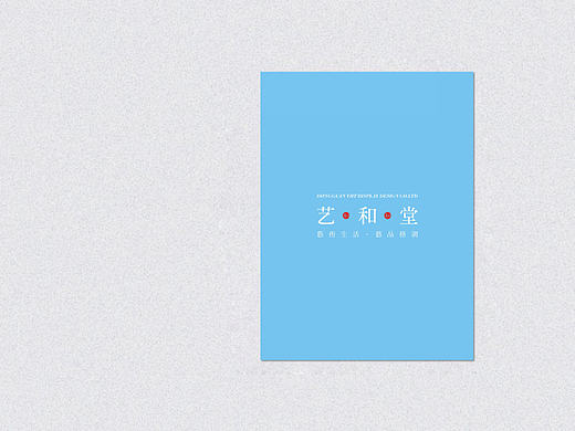 艺和堂画册设计