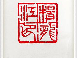 《杨龙江印》朱文姓名印章，4月6日守拙斋，原诚制印。