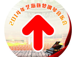 学校钢琴音乐会入场券，地贴