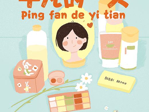 平凡的一天--原创插画（个人主页-ZNDMyNTEwMzI=） - 创作习作 - 站酷设计师我爱那看花的人原创素材 - 站酷ZCOOL