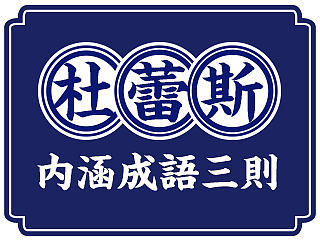 杜蕾斯内涵成語三則