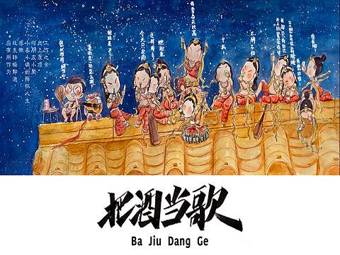把酒当歌