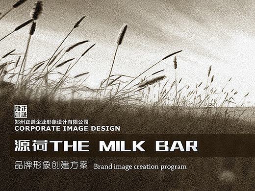 源荷 THE MILK BAR 品牌形象升级设计