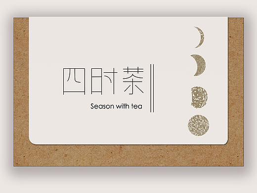 四时茶