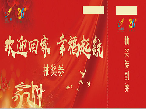 碧桂园 交房抽奖券