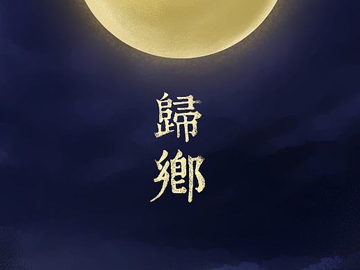 归乡