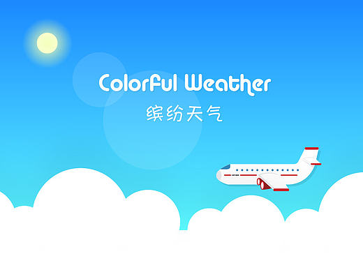 缤纷天气