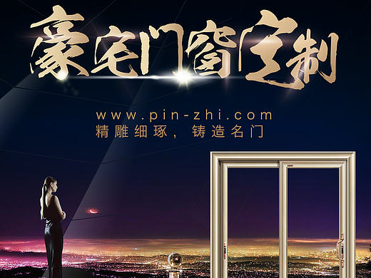 豪宅门窗定制微信营销海报