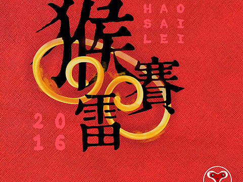 你五好理，反正猴赛雷~