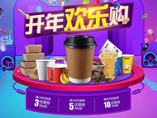 开年欢乐购首页海报