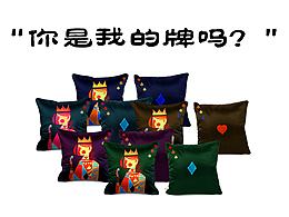 你是我的“牌”吗
