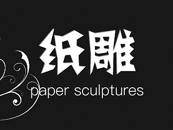 纸雕