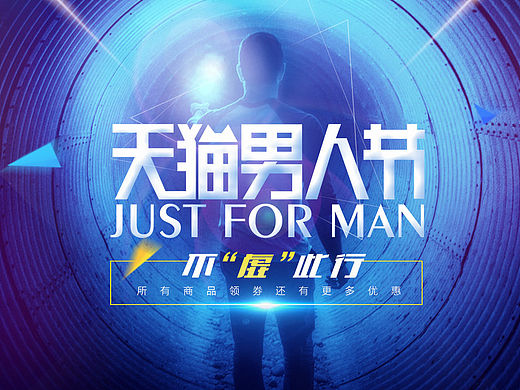 天猫男人节活动专题