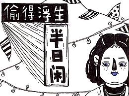 偷得浮生半日閑