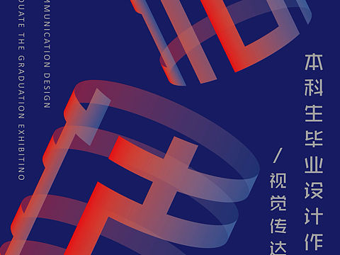 毕业展海报
