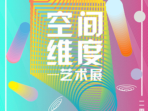 空间维度艺术展——海报