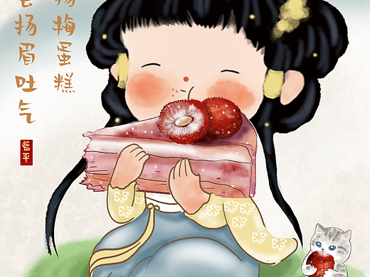 可爱系插画 | 吃了杨梅蛋糕 早晚会扬眉吐气