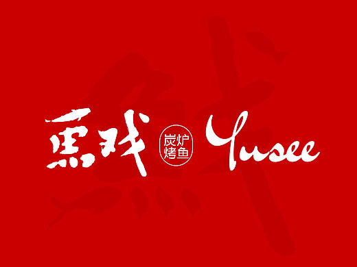 【鱼戏】炭烧烤鱼logo方案