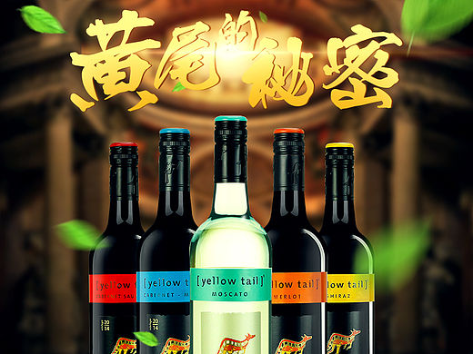 红酒详情页海报-黄尾袋鼠