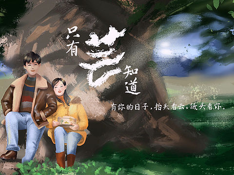 【procreate】电影《只有芸知道》灵感