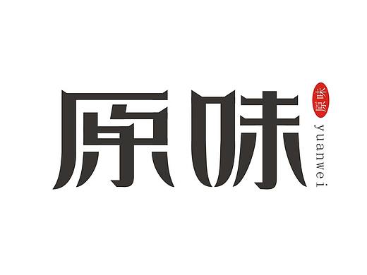 字体成长历程（个人主页-ZMTY1MjQxODg=） - 字体/字形 - 站酷设计师白谦寻Silverdew原创素材 - 站酷ZCOOL