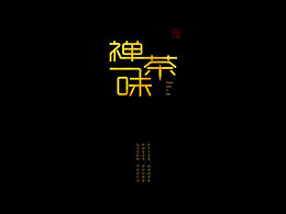  禅茶