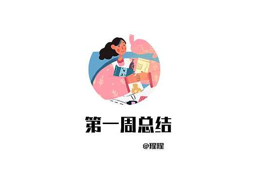 第一周插画总结