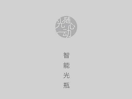 【原创】智能光瓶详情页