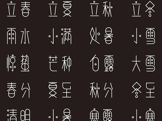 24节气字体设计
