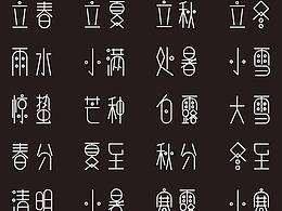 二十四节气